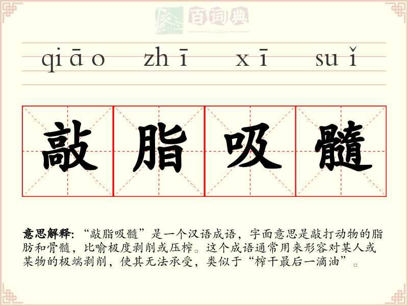 敲脂吸髓