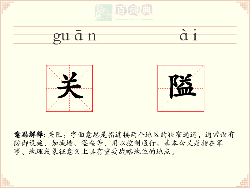 关隘