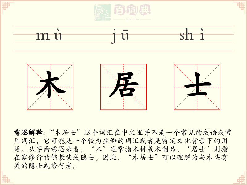 木居士