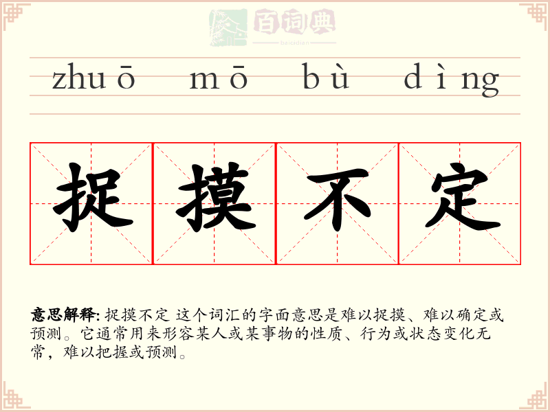 捉摸不定