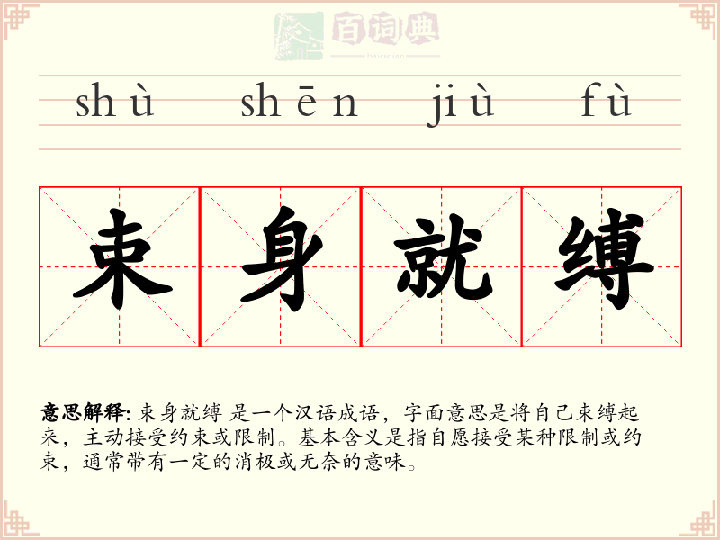 束身就缚