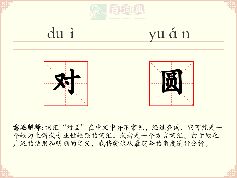 对圆