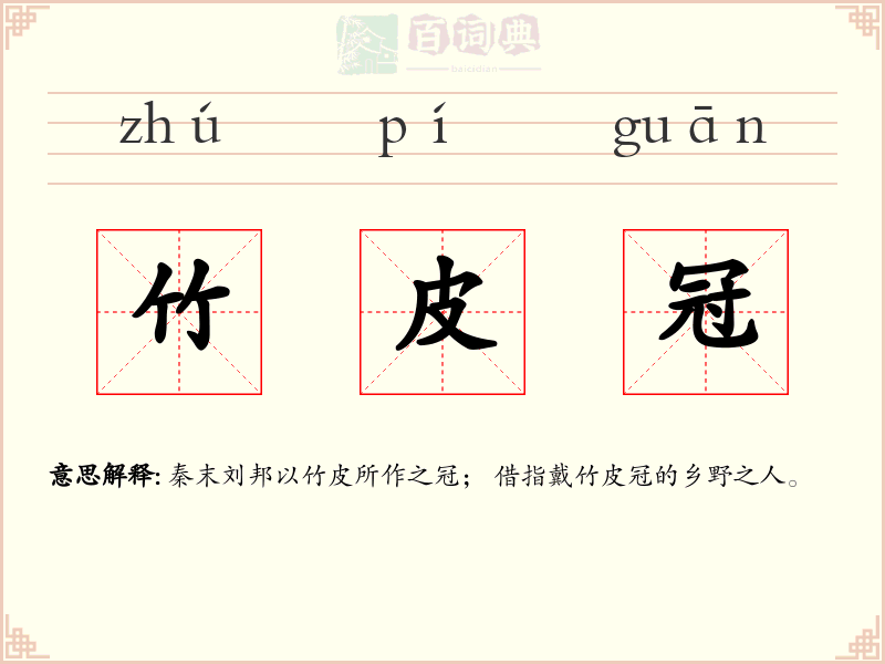 竹皮冠
