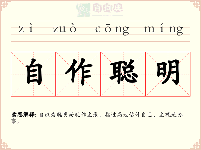 自作聪明