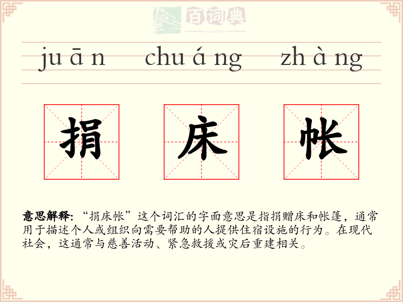 捐床帐