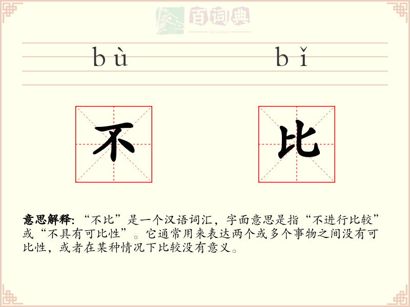 不比