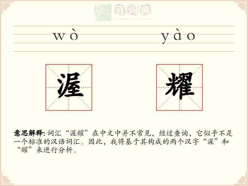 渥耀