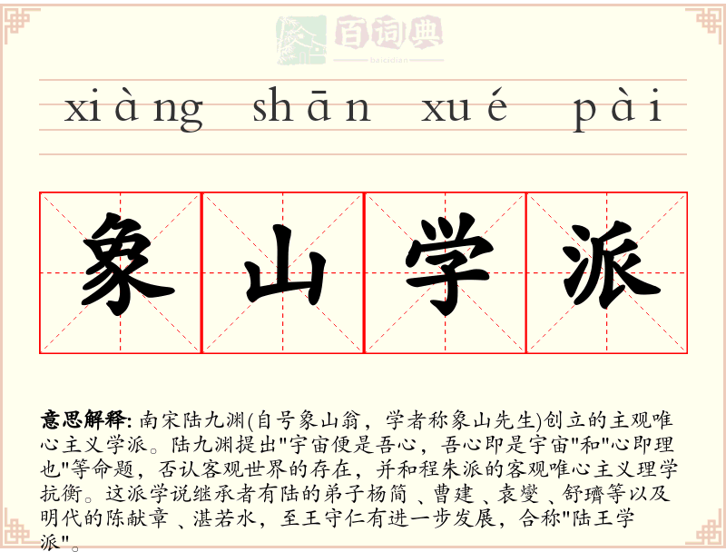 象山学派