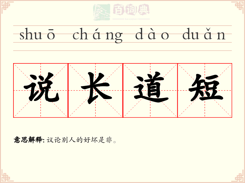 说长道短