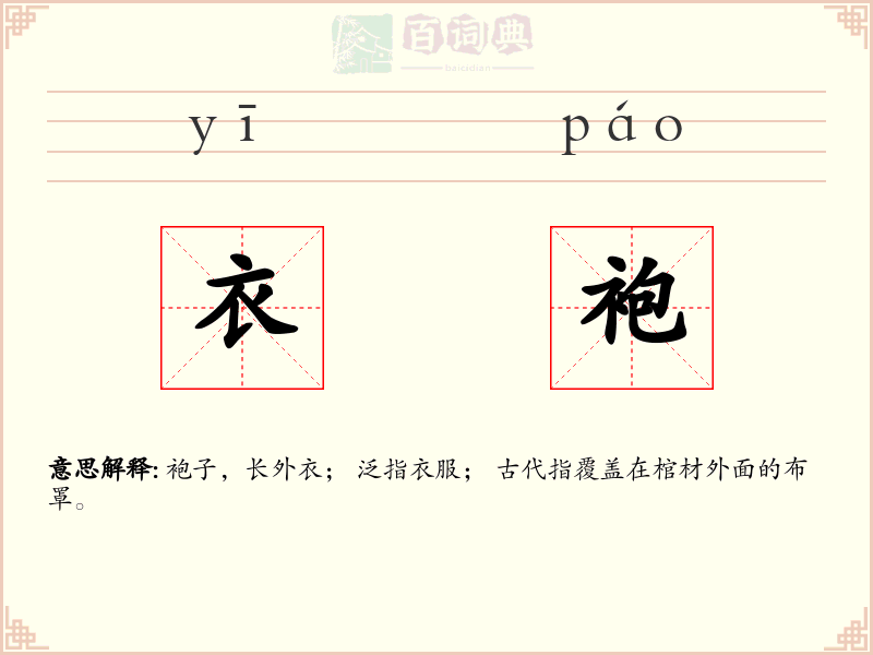 衣袍