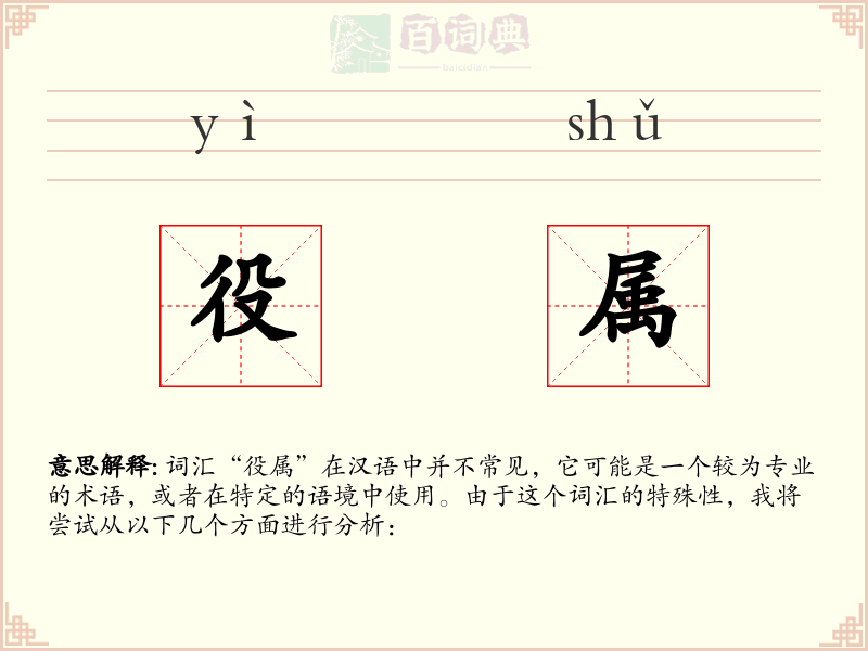 役属