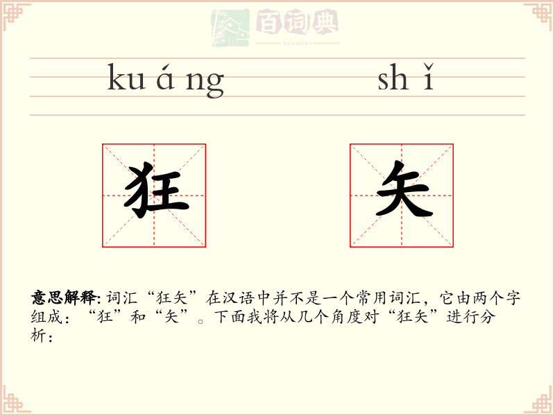 狂矢