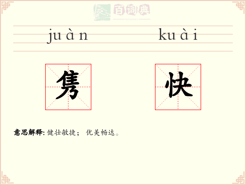 隽快