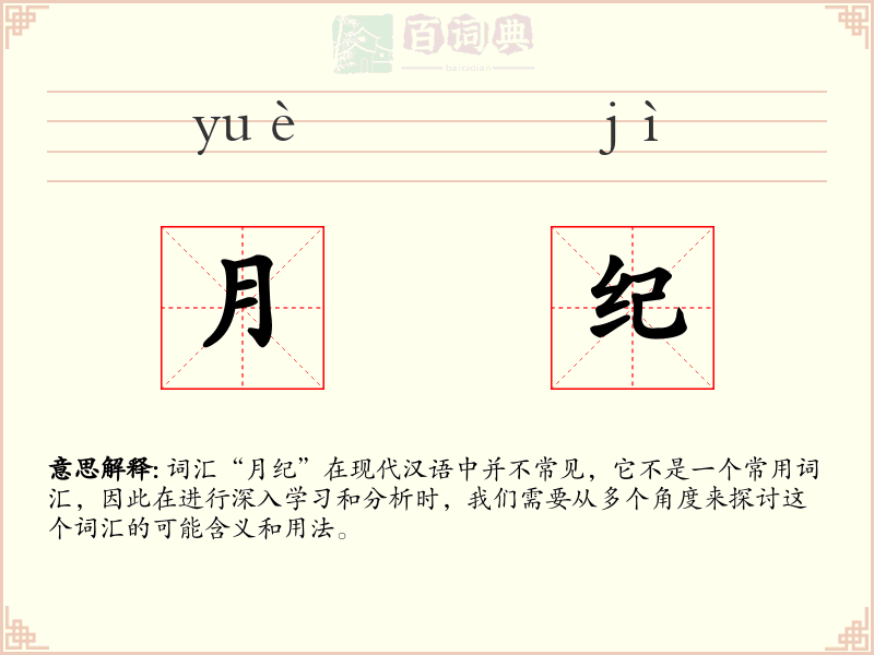 月纪