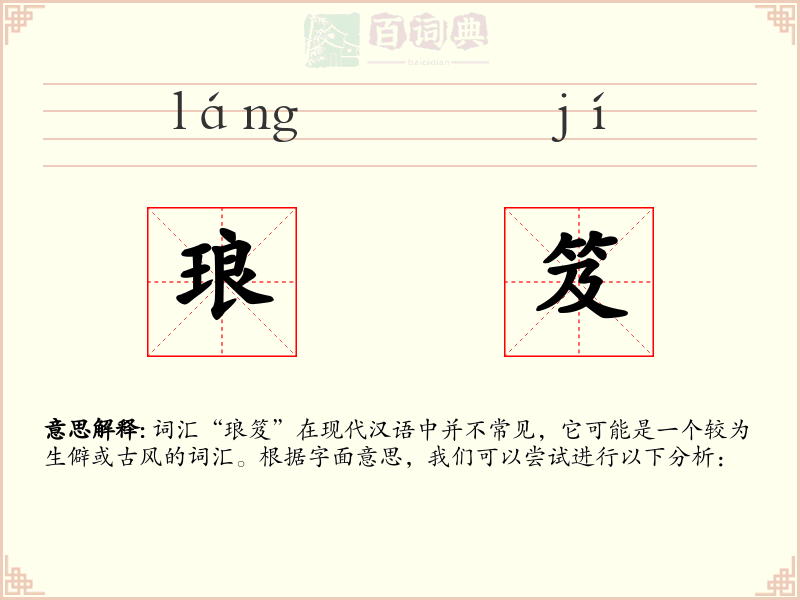 琅笈