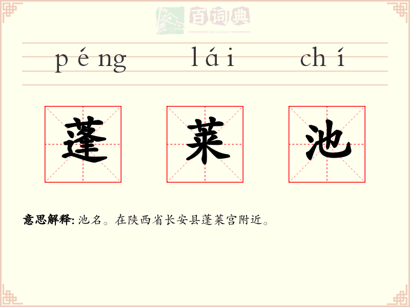 蓬莱池
