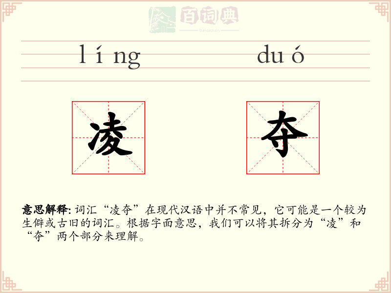 凌夺