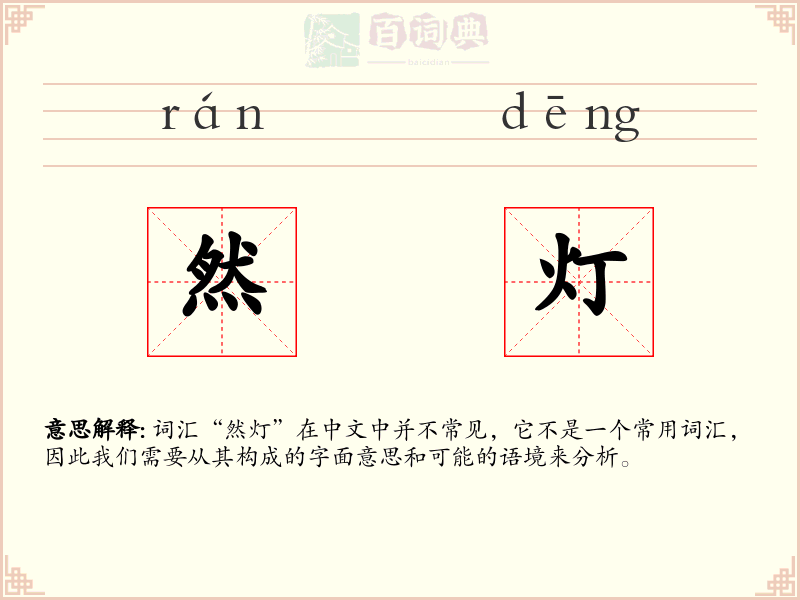 然灯