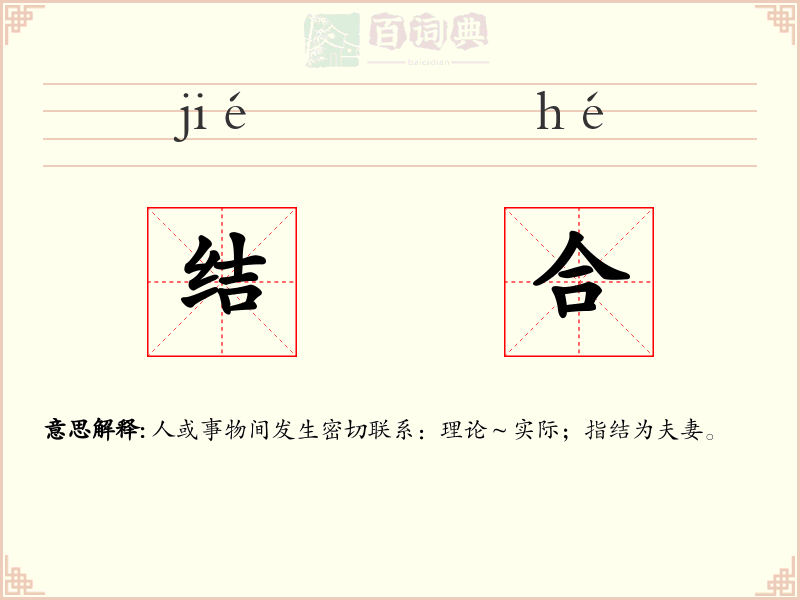 结合