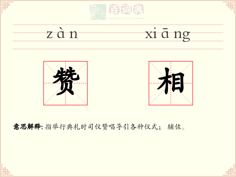 赞相