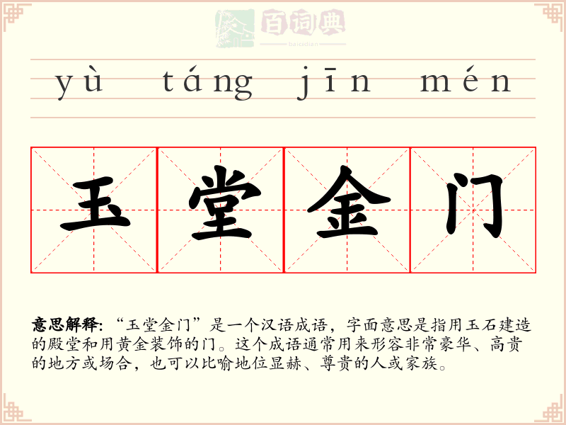 玉堂金门