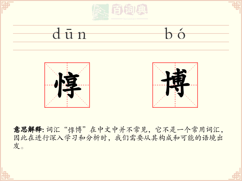 惇博