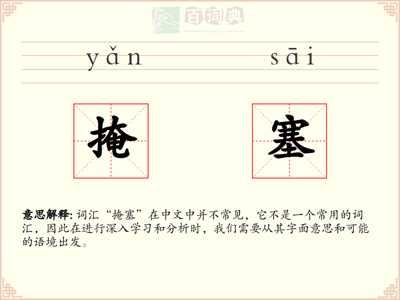掩塞