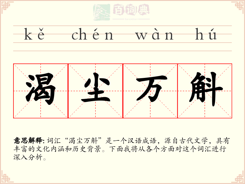 渴尘万斛