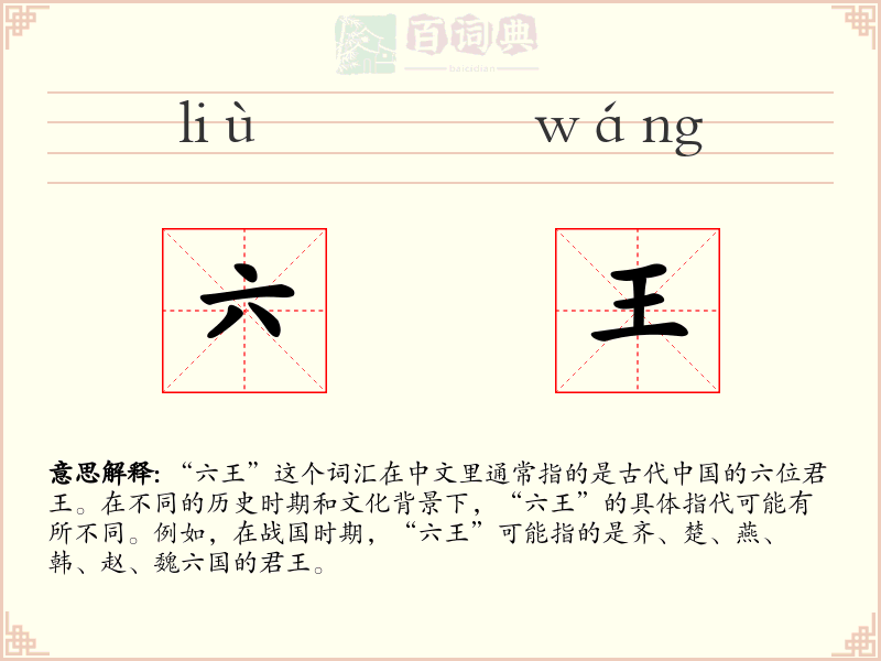 六王