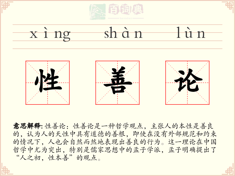 性善论