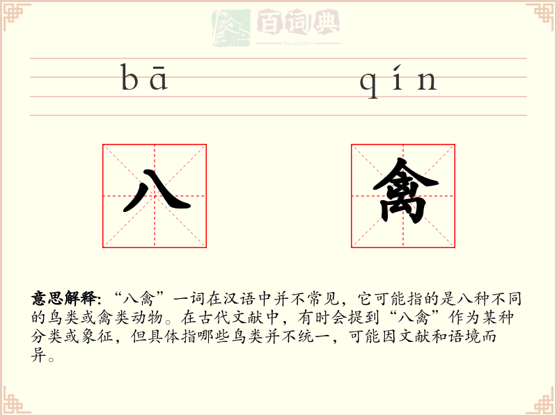 八禽