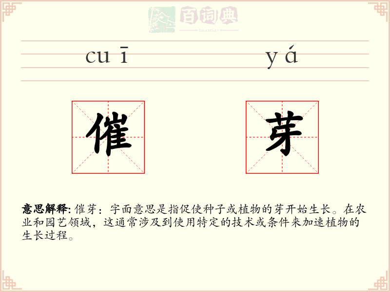 催芽
