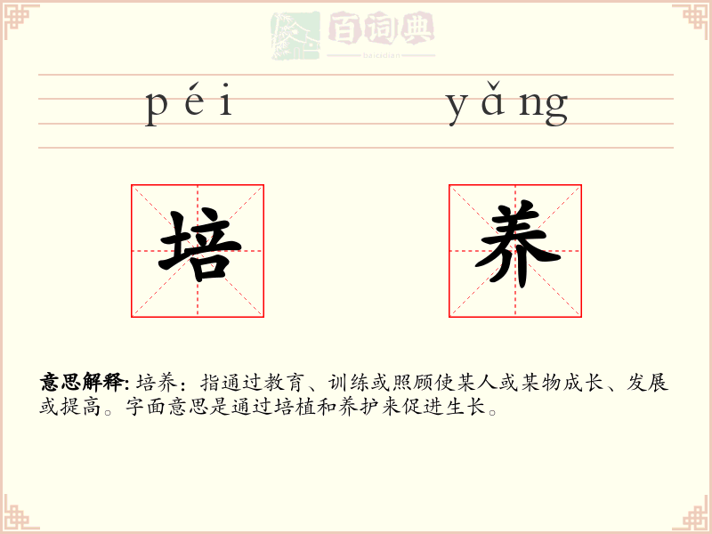 培养