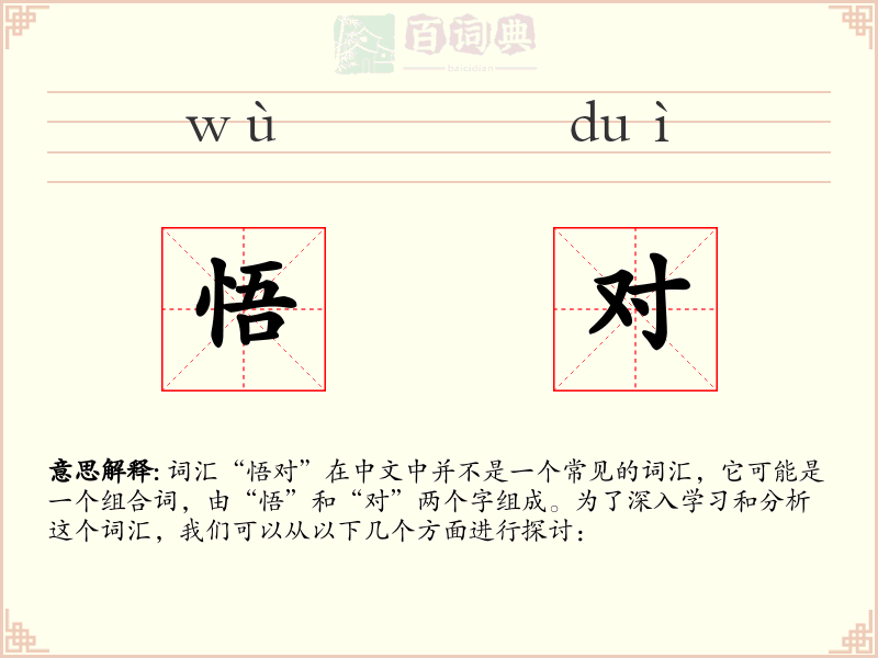 悟对