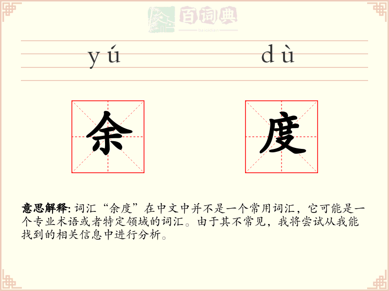 余度