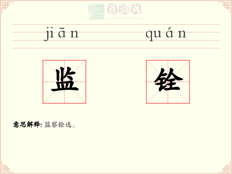 监铨