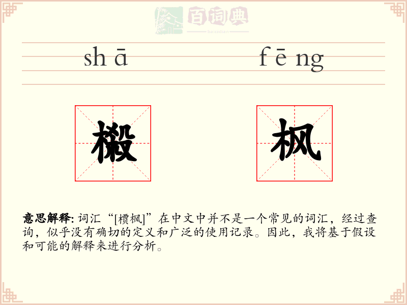 榝枫