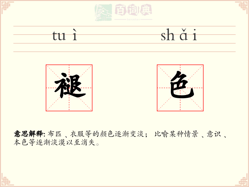 褪色