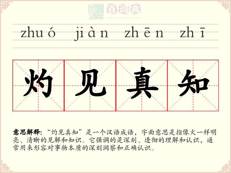 灼见真知