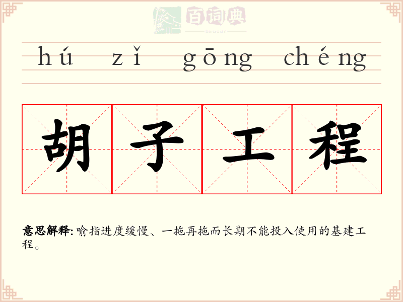 胡子工程