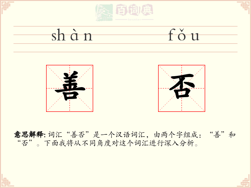 善否