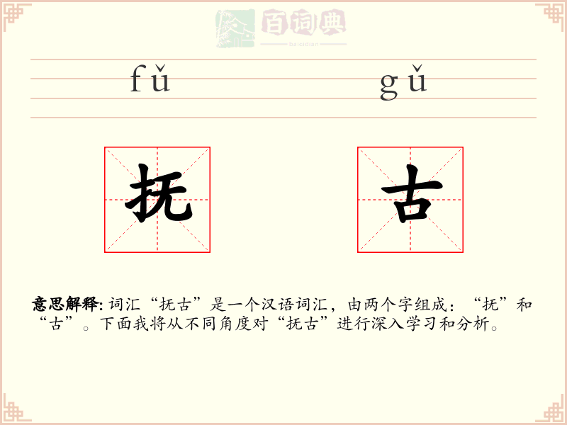 抚古