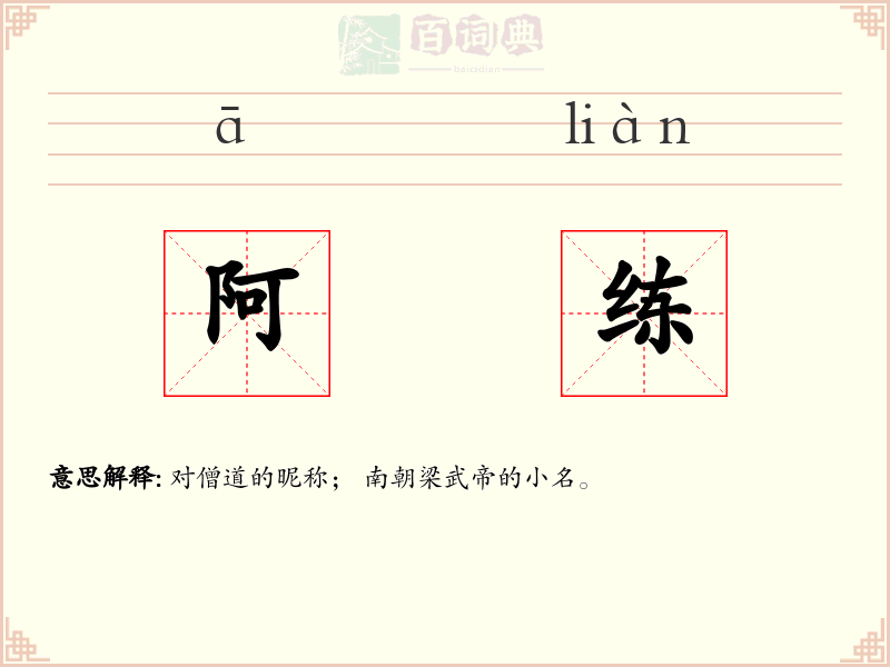 阿练