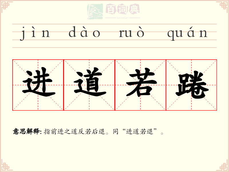 进道若踡