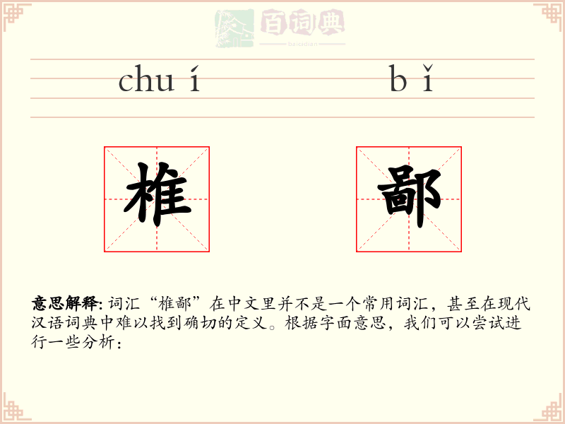 椎鄙