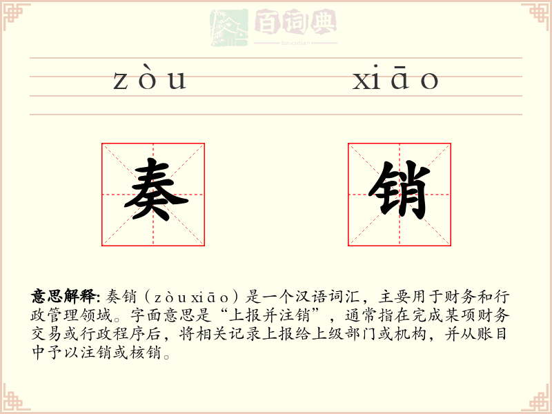 奏销