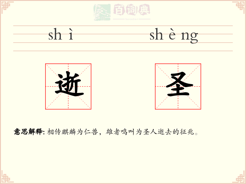逝圣