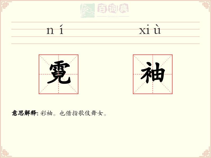 霓袖