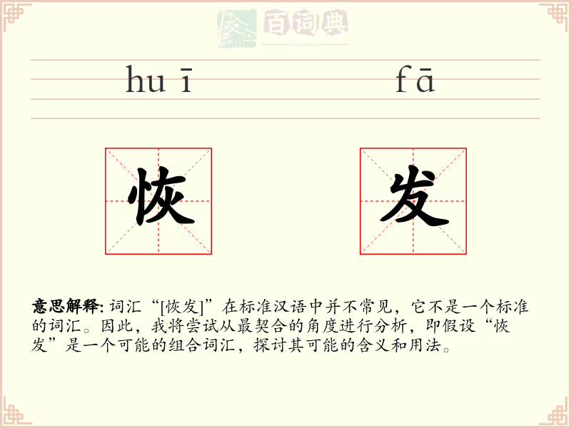 恢发