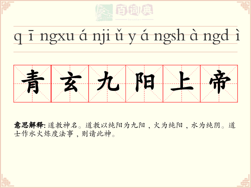 青玄九阳上帝
